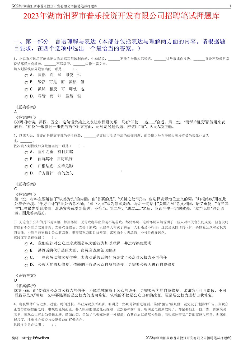 2023年湖南汨罗市普乐投资开发有限公司招聘笔试押题库.pdf_第1页