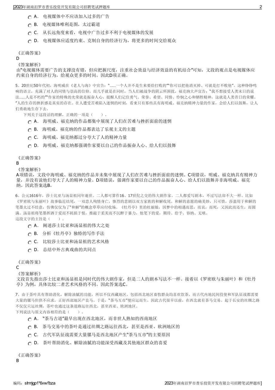 2023年湖南汨罗市普乐投资开发有限公司招聘笔试押题库.pdf_第2页