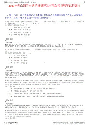 2023年湖南汨罗市普乐投资开发有限公司招聘笔试押题库.pdf