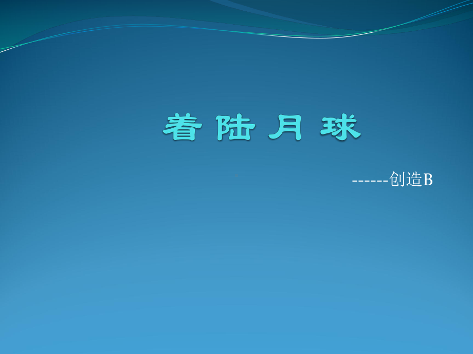 一年级上册美术课外班B课件-着陆月球 全国通用 (共16张PPT).ppt_第1页