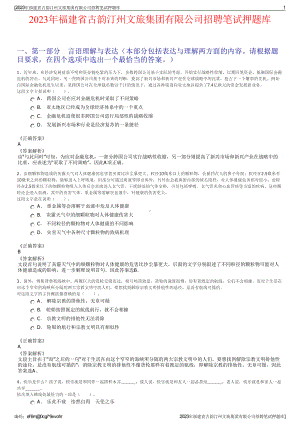 2023年福建省古韵汀州文旅集团有限公司招聘笔试押题库.pdf