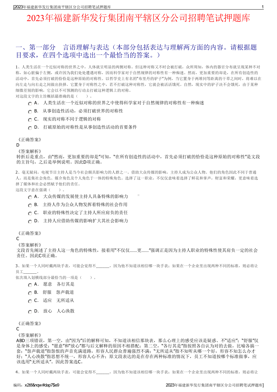 2023年福建新华发行集团南平辖区分公司招聘笔试押题库.pdf_第1页