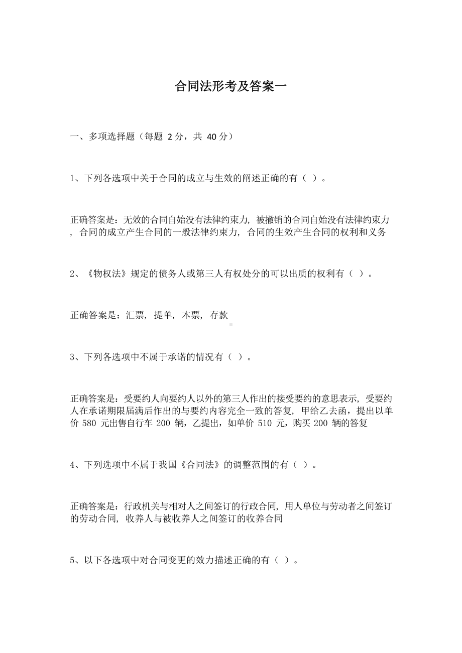 国开(电大)法学专业合同法形考任务一-四答案.docx_第1页