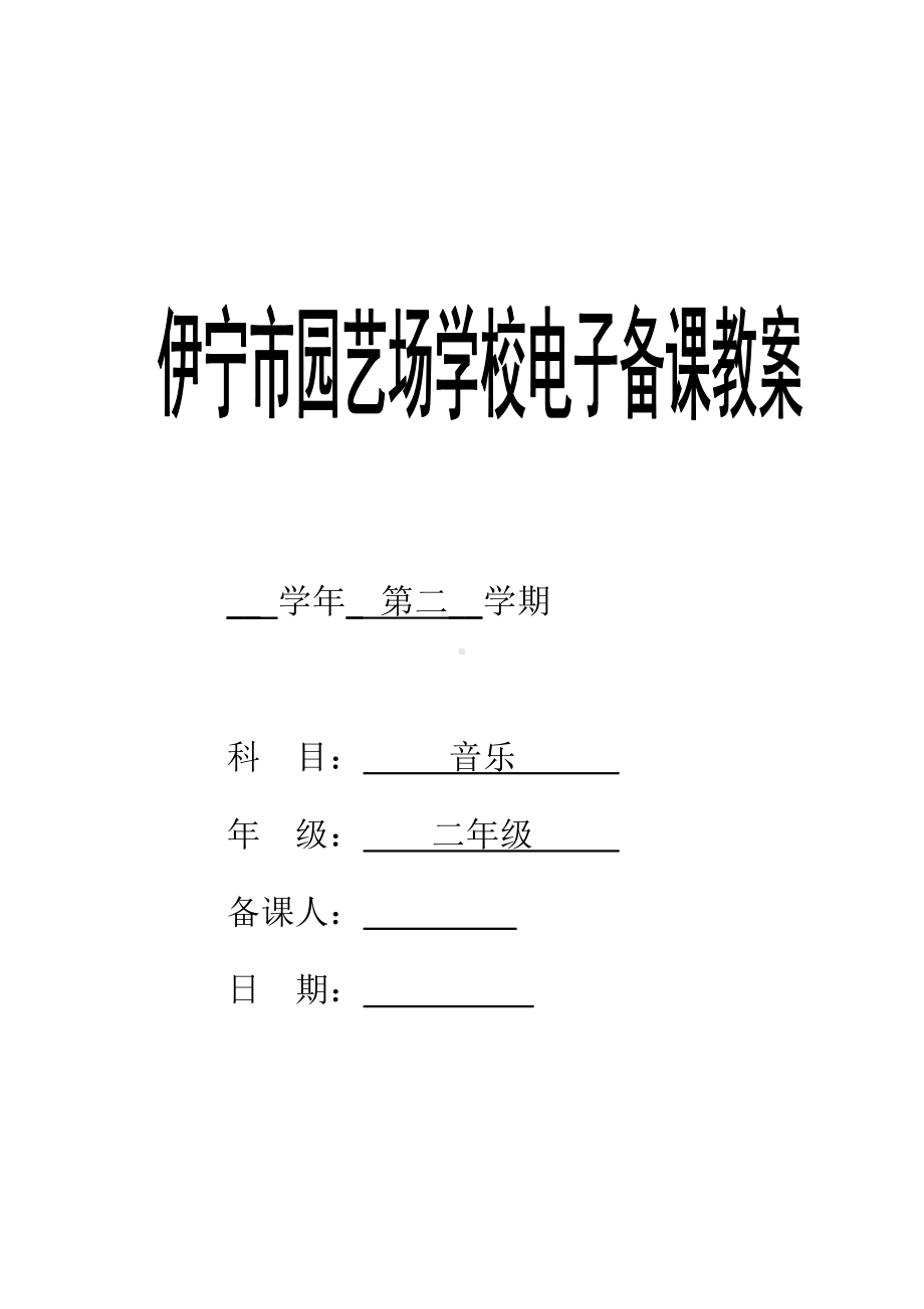 新人教版二年级下册《音乐》全册教案.doc_第1页