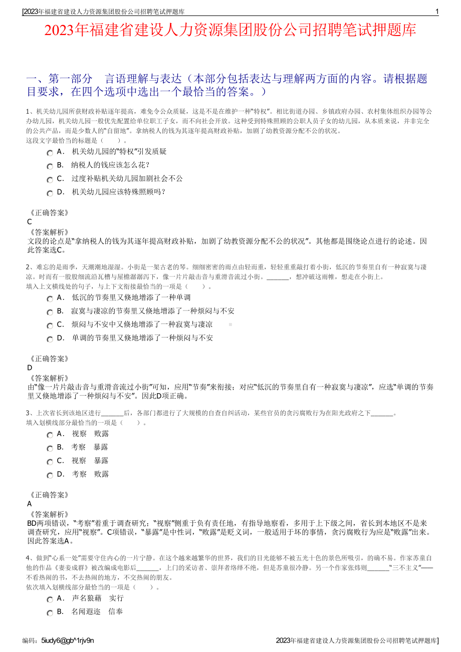 2023年福建省建设人力资源集团股份公司招聘笔试押题库.pdf_第1页