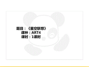 五年级上册美术课外班课件-ART4《星空联想》全国通用(共26张PPT).PPT