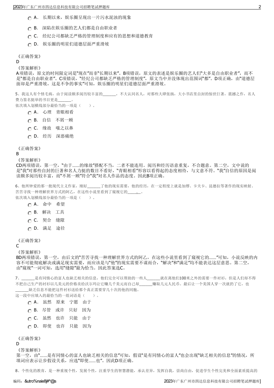 2023年广东广州市四达信息科技有限公司招聘笔试押题库.pdf_第2页