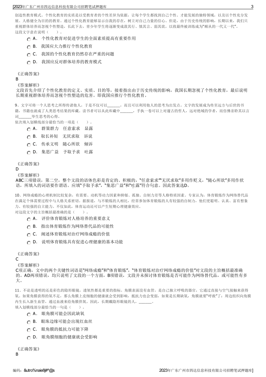 2023年广东广州市四达信息科技有限公司招聘笔试押题库.pdf_第3页