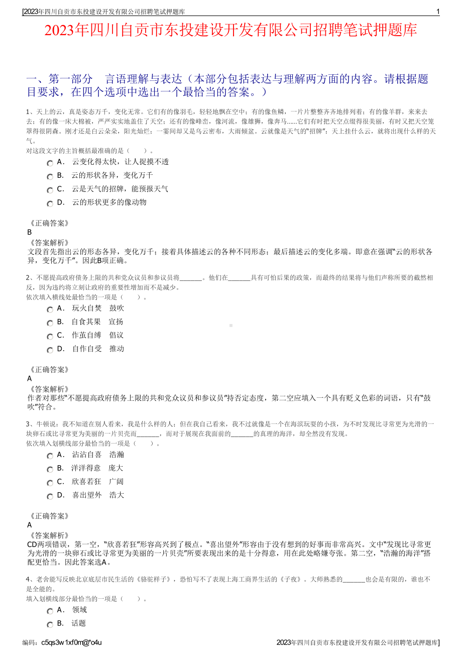 2023年四川自贡市东投建设开发有限公司招聘笔试押题库.pdf_第1页