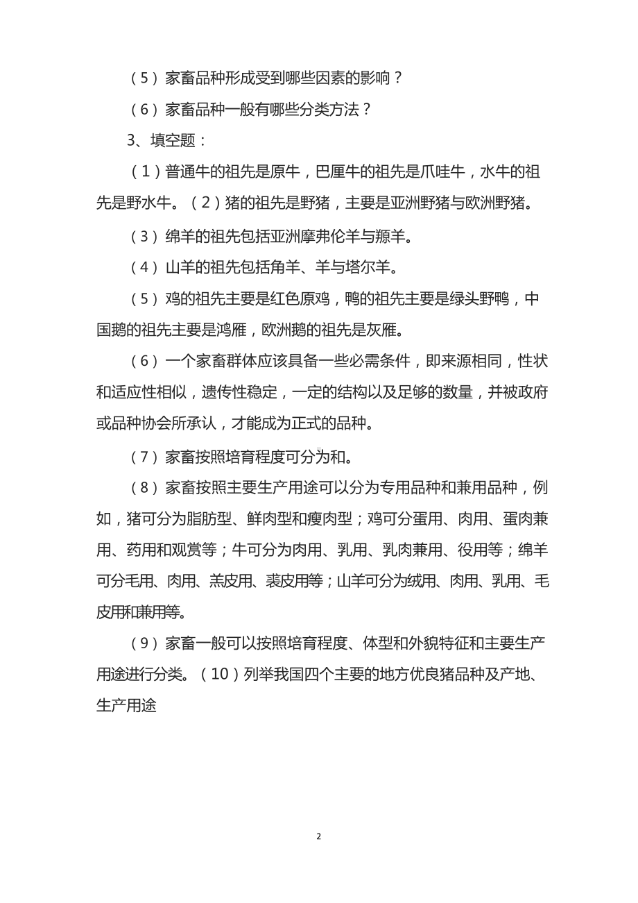 《家畜育种学》练习题.docx_第2页