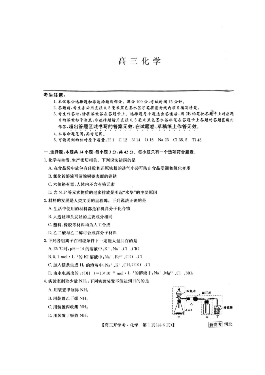 九师联盟2022-2023学年高三下学期开学考试（新高考）化学试题及答案.pdf_第1页