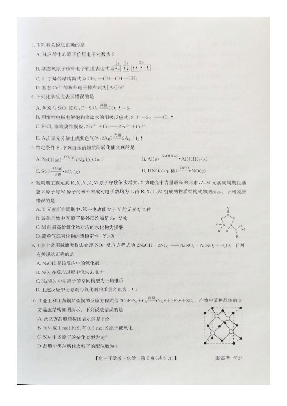 九师联盟2022-2023学年高三下学期开学考试（新高考）化学试题及答案.pdf_第2页