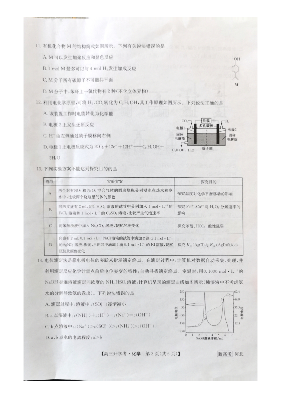 九师联盟2022-2023学年高三下学期开学考试（新高考）化学试题及答案.pdf_第3页