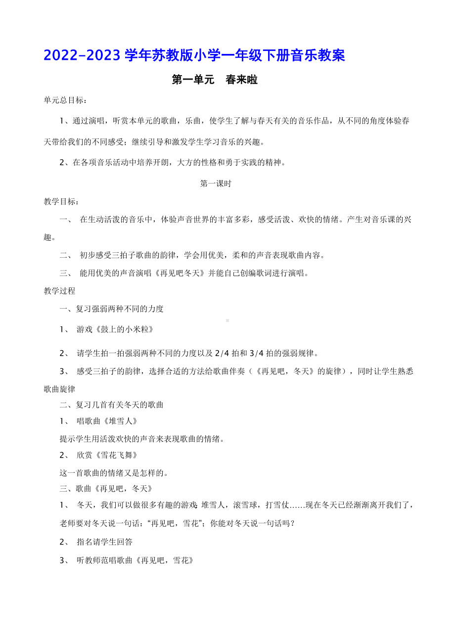 2023新苏教版一年级下册《音乐》教案.doc_第1页