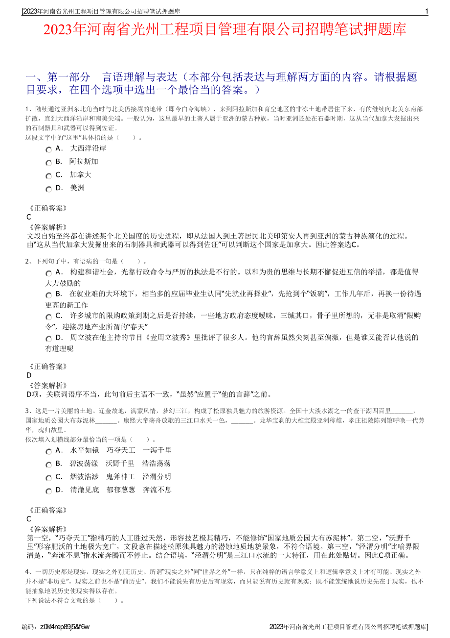 2023年河南省光州工程项目管理有限公司招聘笔试押题库.pdf_第1页