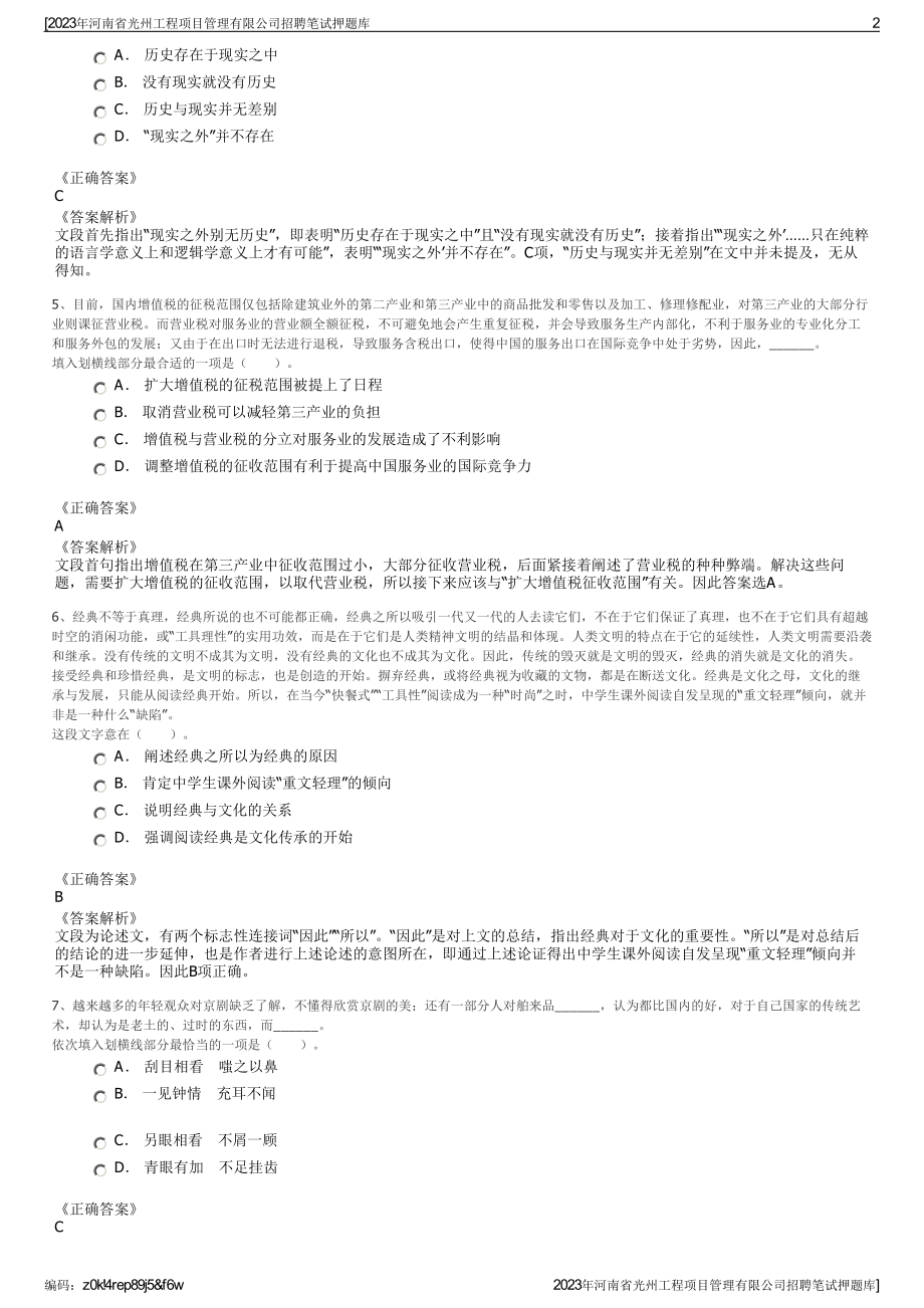 2023年河南省光州工程项目管理有限公司招聘笔试押题库.pdf_第2页