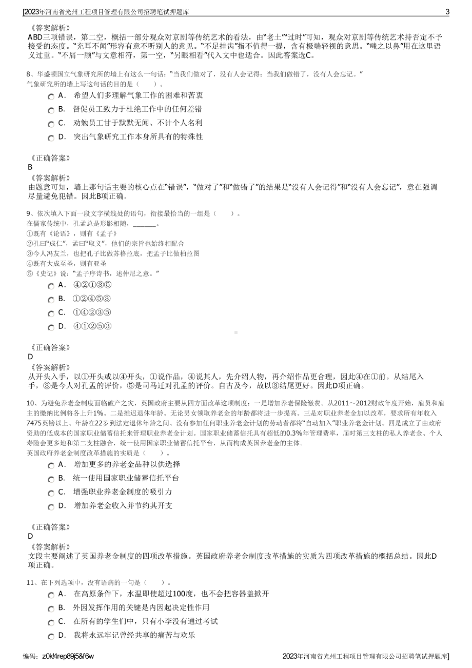 2023年河南省光州工程项目管理有限公司招聘笔试押题库.pdf_第3页