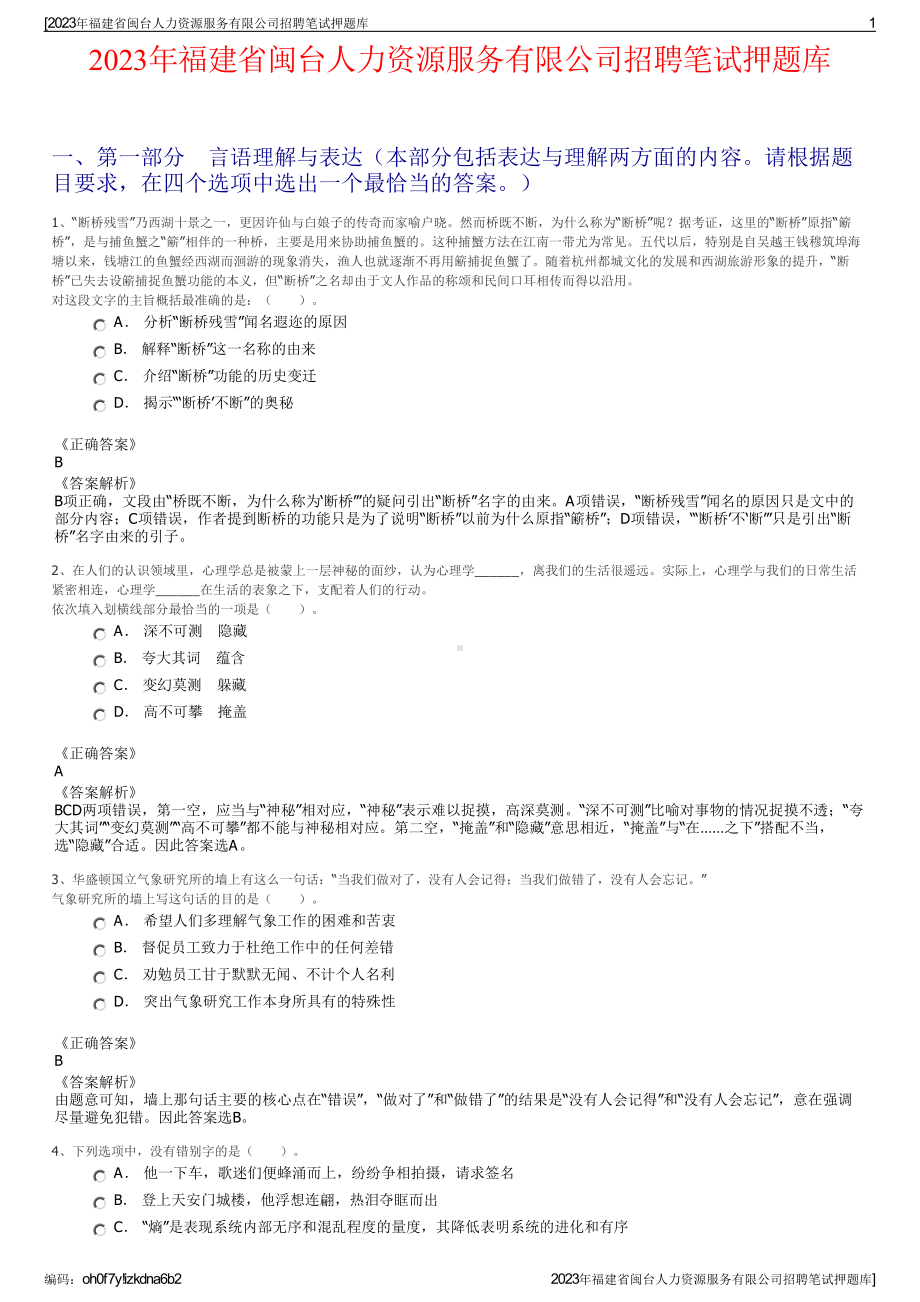 2023年福建省闽台人力资源服务有限公司招聘笔试押题库.pdf_第1页