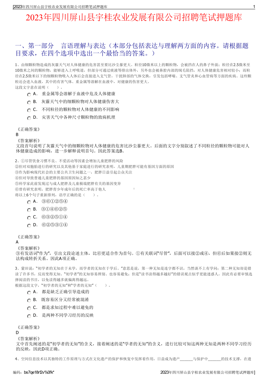 2023年四川屏山县宇桂农业发展有限公司招聘笔试押题库.pdf_第1页