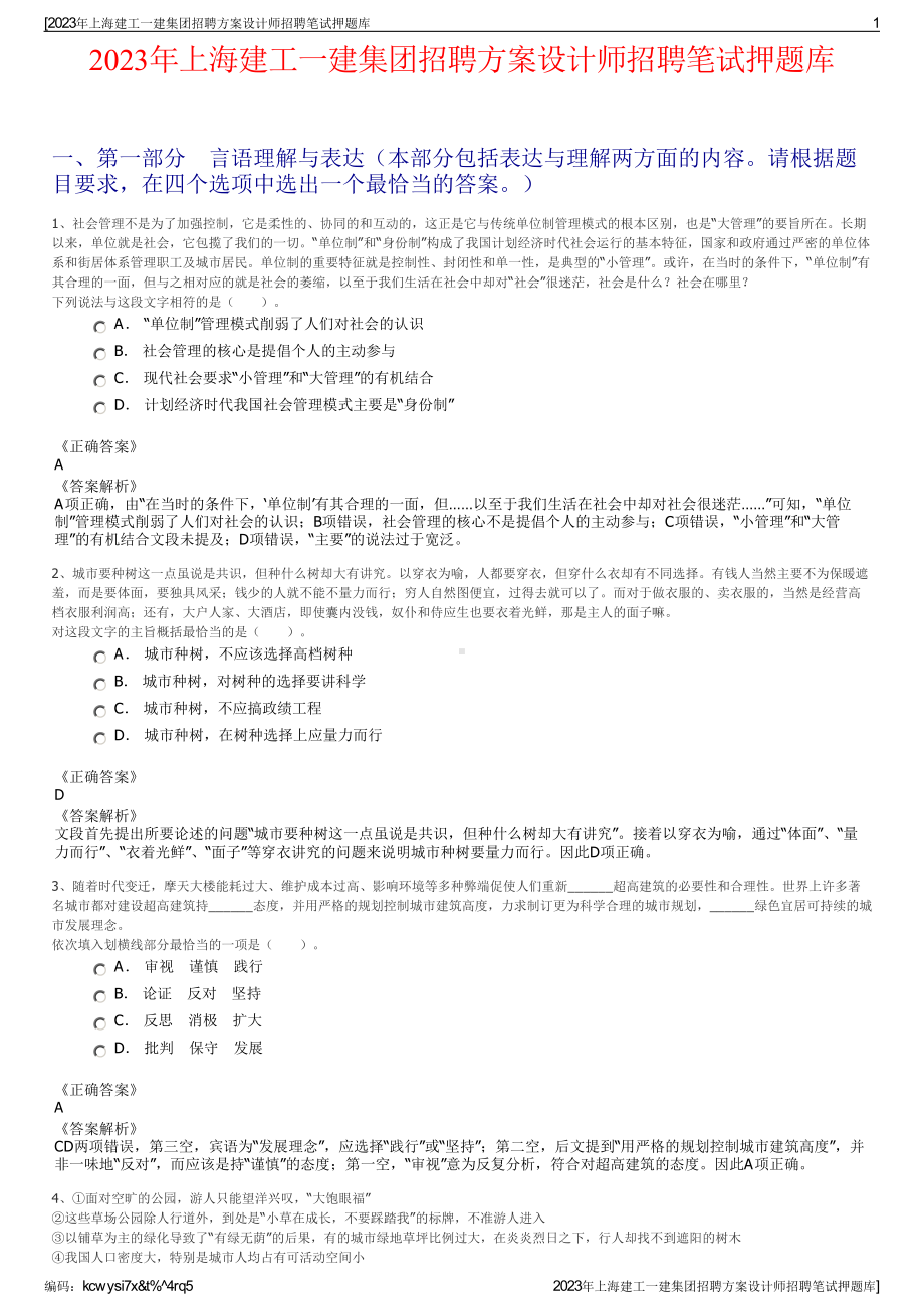 2023年上海建工一建集团招聘方案设计师招聘笔试押题库.pdf_第1页