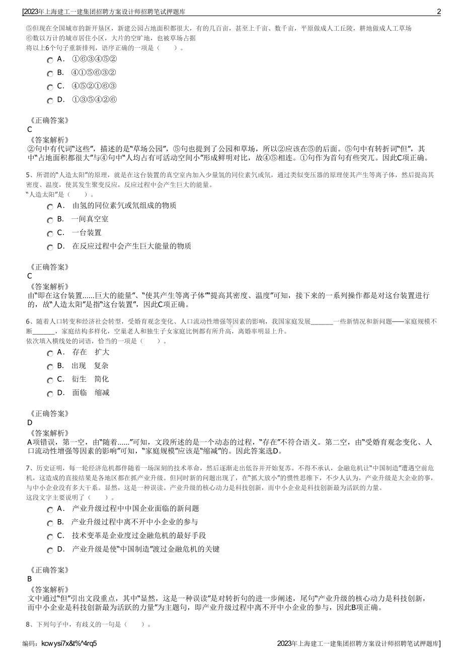 2023年上海建工一建集团招聘方案设计师招聘笔试押题库.pdf_第2页