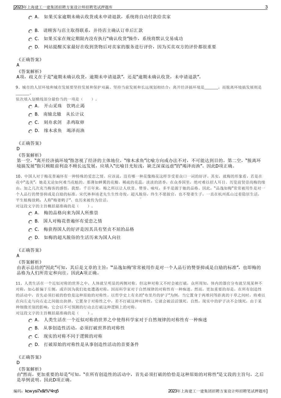 2023年上海建工一建集团招聘方案设计师招聘笔试押题库.pdf_第3页