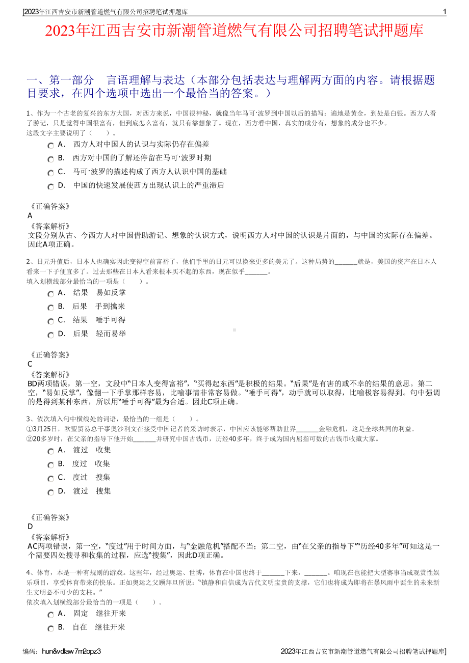 2023年江西吉安市新潮管道燃气有限公司招聘笔试押题库.pdf_第1页