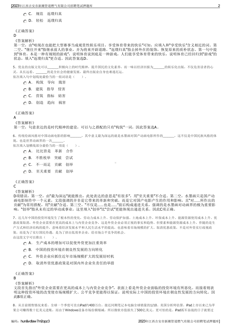 2023年江西吉安市新潮管道燃气有限公司招聘笔试押题库.pdf_第2页