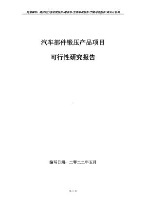 汽车部件锻压产品项目可行性报告（写作模板）.doc