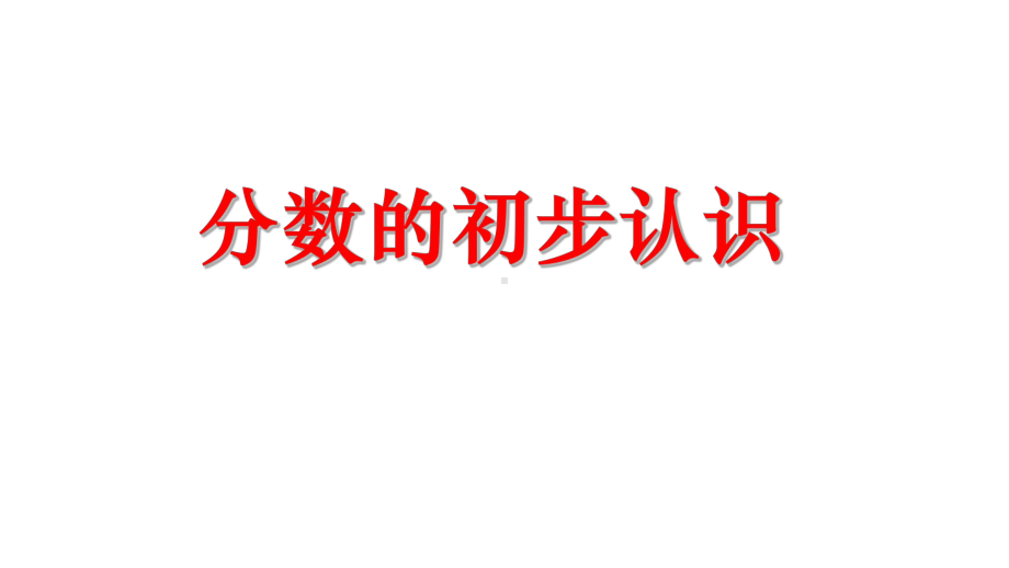 三年级数学上册课件- 8.1 分数的初步认识 -人教新课标 （共22张PPT）.pptx_第1页