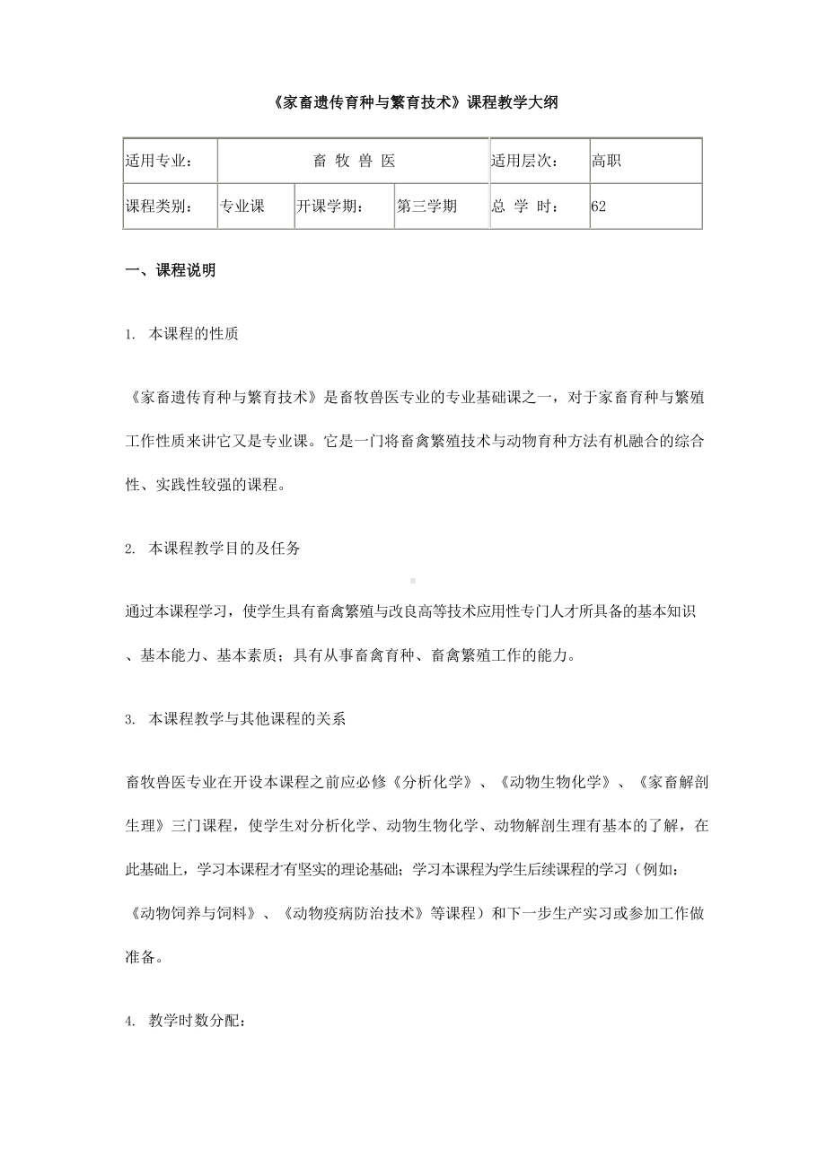 家畜遗传育种与繁育技术教学大纲.docx_第1页