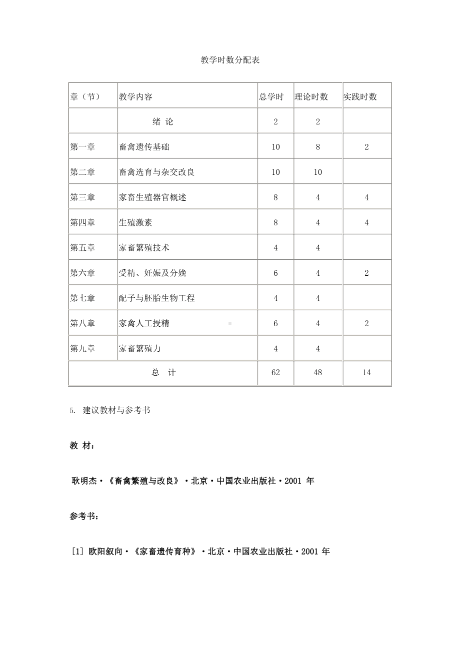 家畜遗传育种与繁育技术教学大纲.docx_第2页