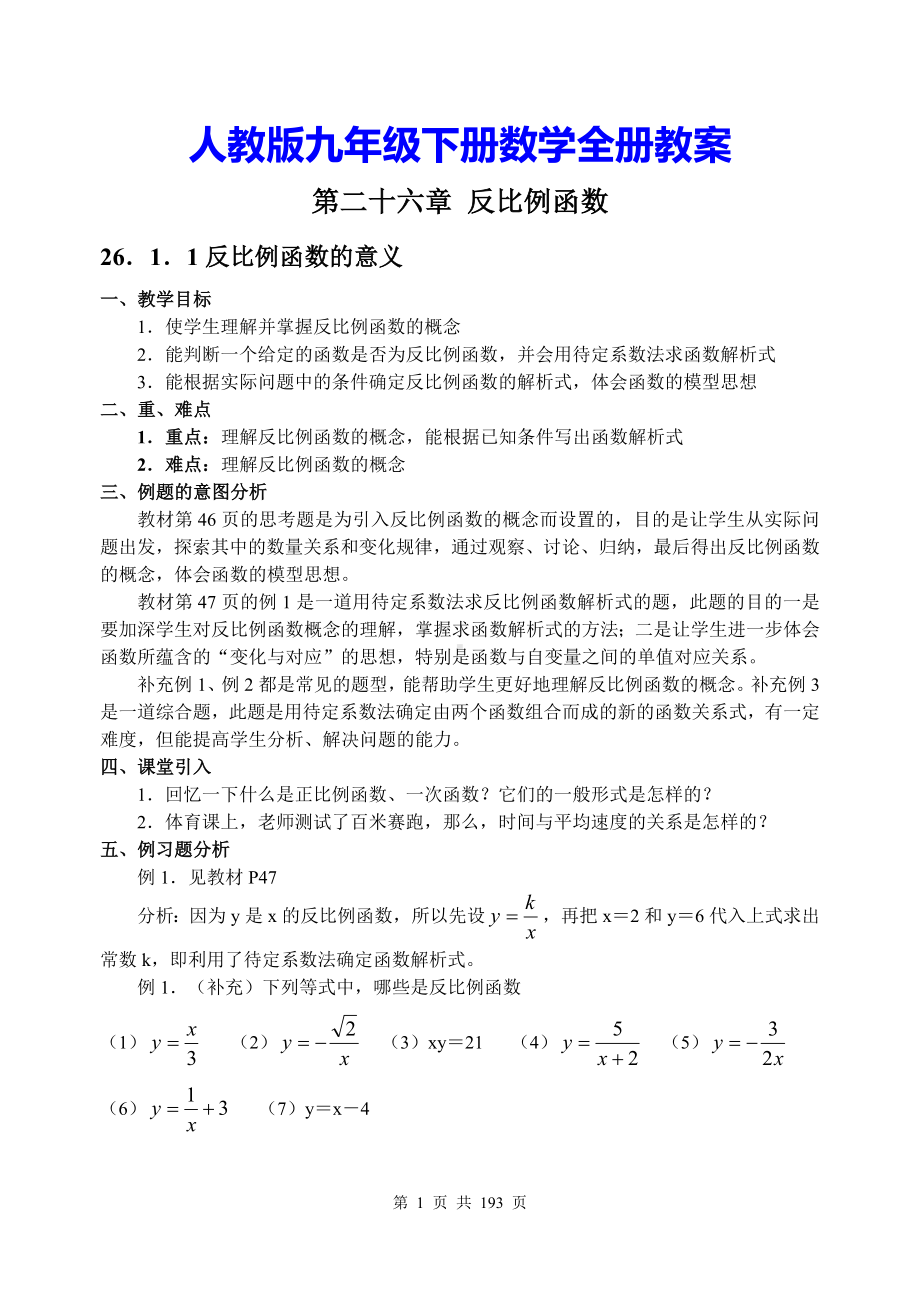 人教版九年级下册数学全册教案（含单元期中期末共6套试卷及答案）.doc_第1页