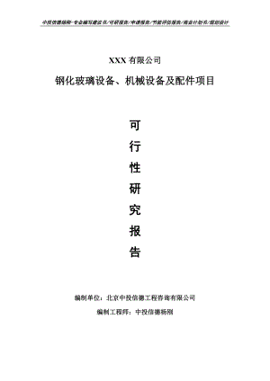 钢化玻璃设备、机械设备及配件项目可行性研究报告.doc