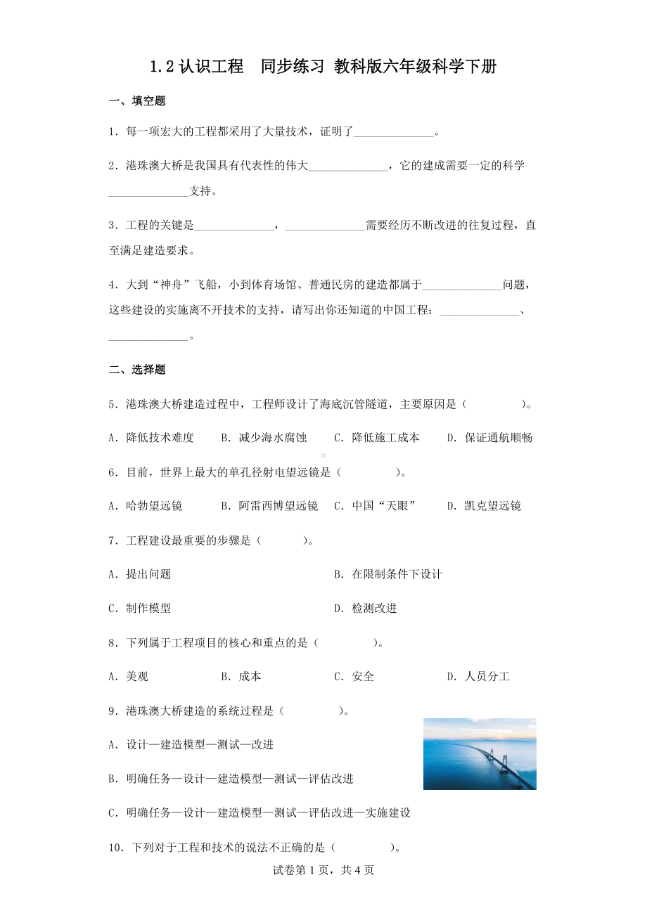 1.2认识工程同步练习（含答案）-2023新教科版六年级下册《科学》.docx_第1页