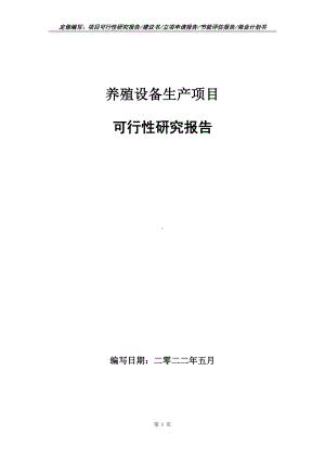 养殖设备生产项目可行性报告（写作模板）.doc