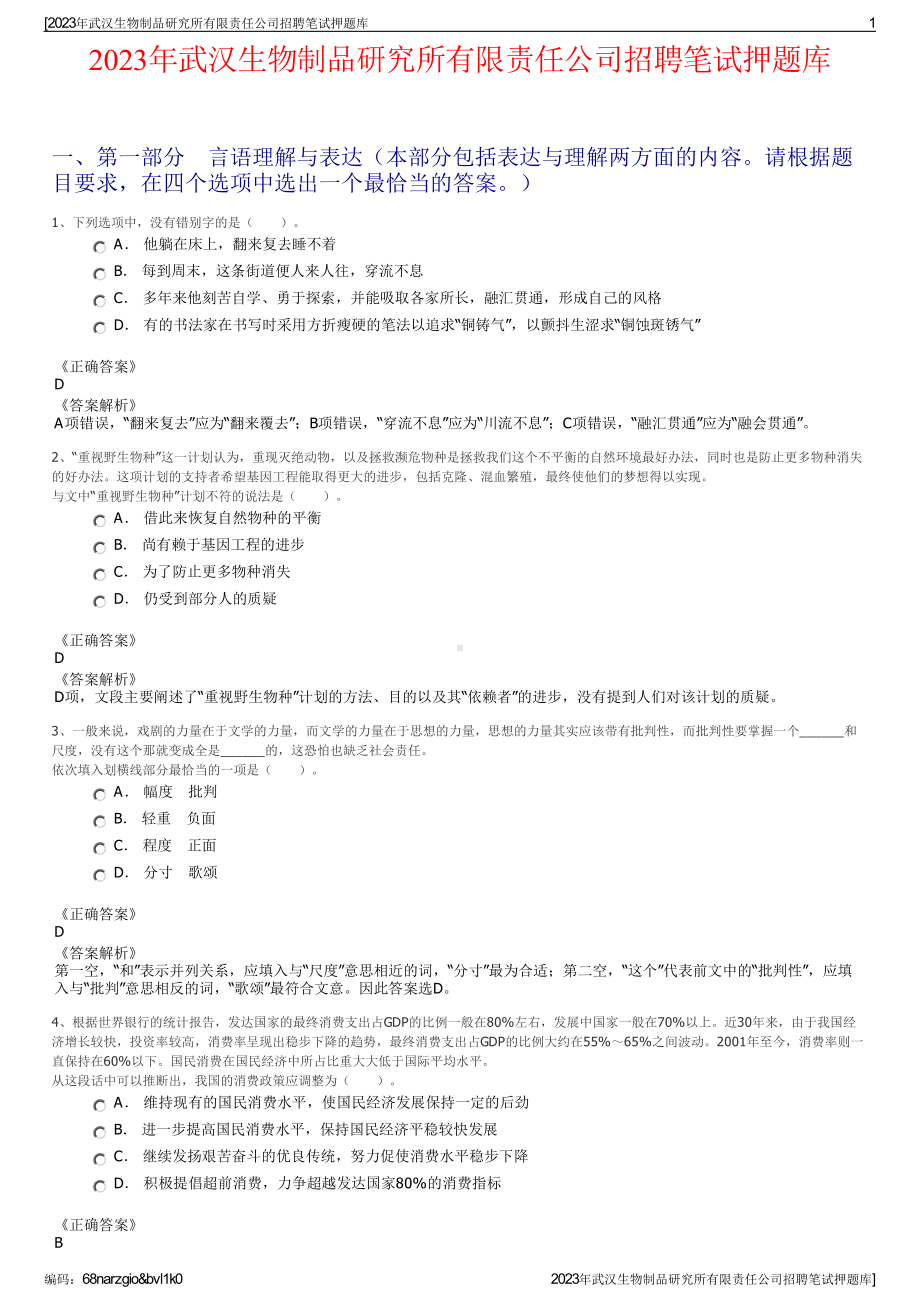 2023年武汉生物制品研究所有限责任公司招聘笔试押题库.pdf_第1页