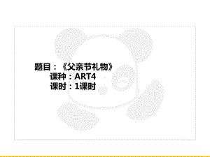 五年级上册美术课外班课件-ART4《父亲节礼物》全国通用(共20张PPT).PPT