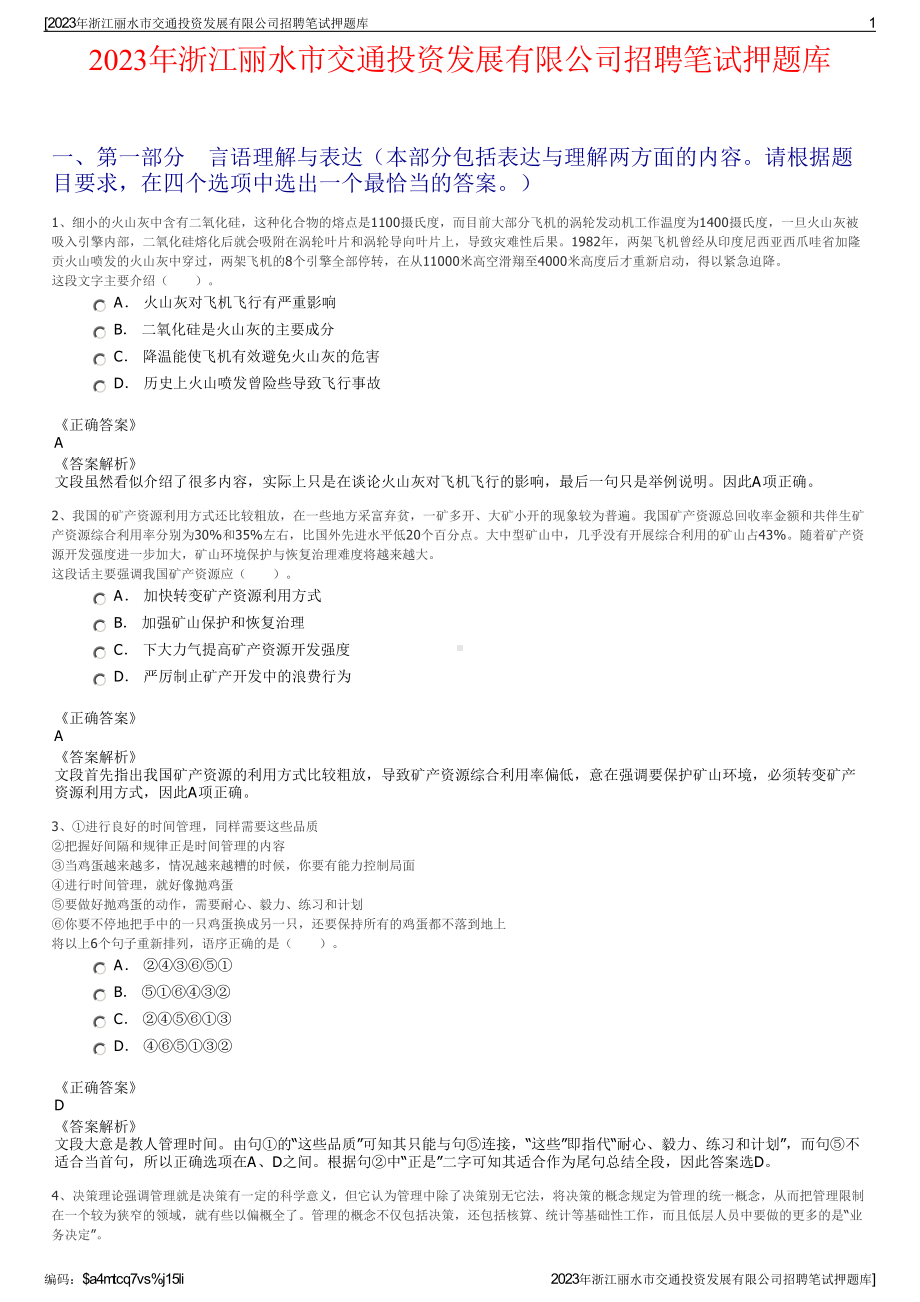 2023年浙江丽水市交通投资发展有限公司招聘笔试押题库.pdf_第1页