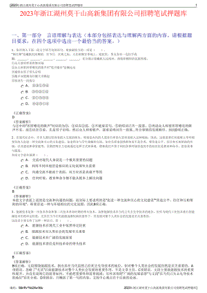 2023年浙江湖州莫干山高新集团有限公司招聘笔试押题库.pdf