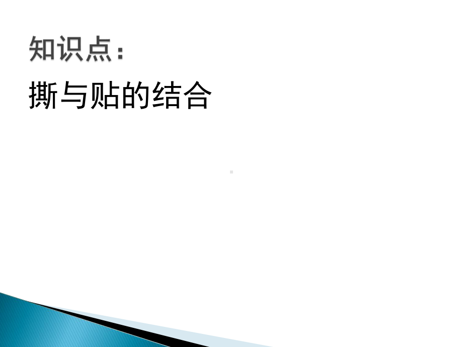 一年级上册美术课外班课件-手工课-杂志拼贴(共11张PPT)-全国通用.ppt_第3页