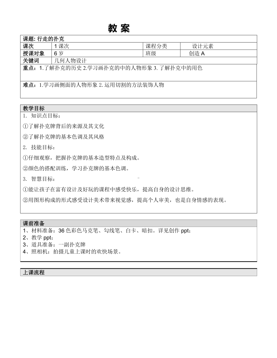 一年级上册美术课外A班教案-行走的扑克—教案-全国通用.doc_第1页