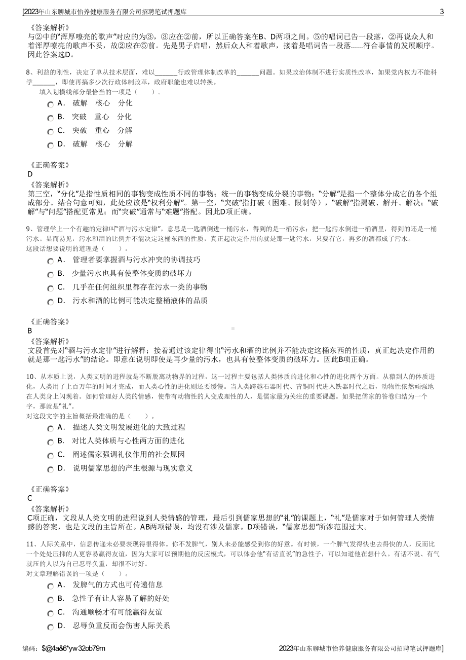 2023年山东聊城市怡养健康服务有限公司招聘笔试押题库.pdf_第3页