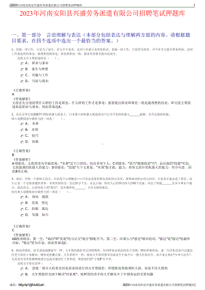 2023年河南安阳县兴盛劳务派遣有限公司招聘笔试押题库.pdf