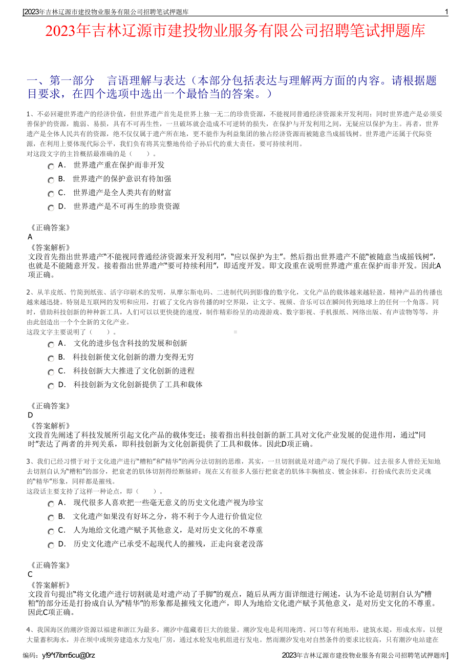 2023年吉林辽源市建投物业服务有限公司招聘笔试押题库.pdf_第1页