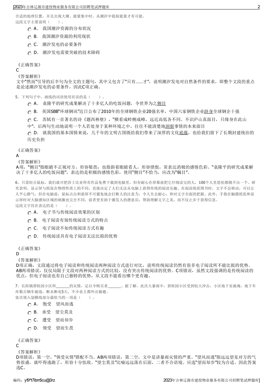 2023年吉林辽源市建投物业服务有限公司招聘笔试押题库.pdf_第2页