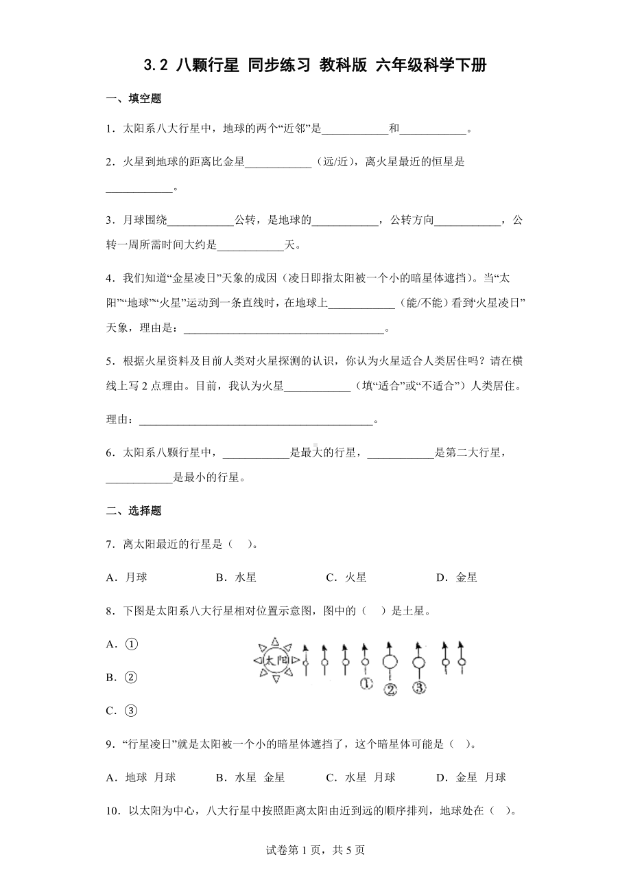 3.2八颗行星同步练习（含答案）-2023新教科版六年级下册《科学》.docx_第1页