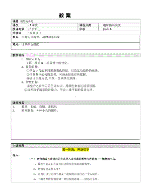 五年级上册美术课外班教案-愤怒的小鸟 全国通用.doc