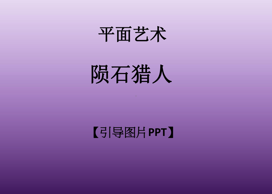 一年级上册美术课外班课件-陨石猎人全国通用(共16张PPT).ppt_第1页