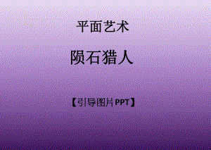 一年级上册美术课外班课件-陨石猎人全国通用(共16张PPT).ppt